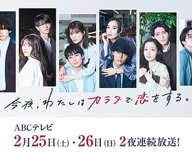 今夜、我用身體戀愛(ài)。第二季(全集)