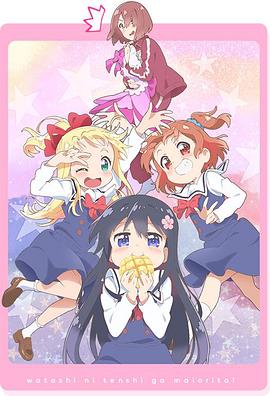 天使降臨到了我身邊！OVA