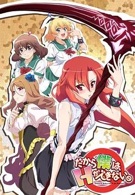 美少女死神還我H之魂！ 第05集