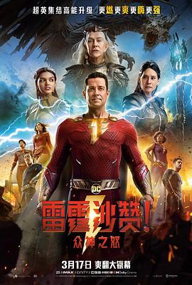雷霆沙贊！眾神之怒