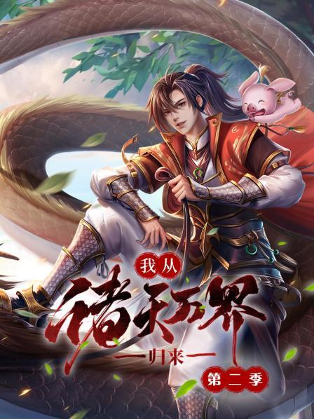 我從諸天萬(wàn)界歸來(lái)