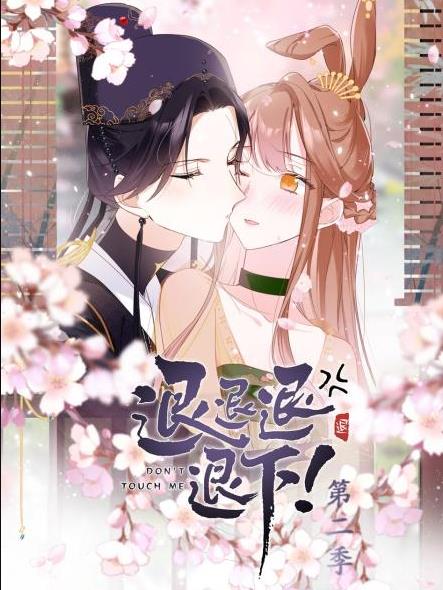 退退退退下！動(dòng)態(tài)漫畫(huà)第2季(全集)