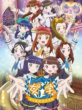 女學(xué)?！ヅ箍送枌W(xué)院～(全集)