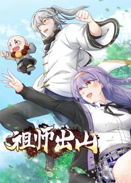 祖師出山動(dòng)態(tài)漫第2季 第09集
