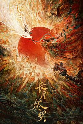 長(cháng)月?tīng)a明(全集)