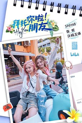 拜托你啦！朋友(全集)