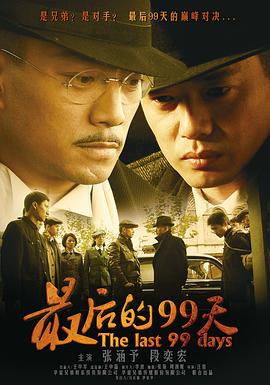最后的99天 第17集
