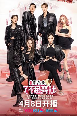 了不起！舞社第二季會(huì )員版