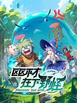 區區不才，在下野怪