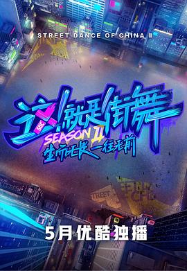 這！就是街舞第二季(全集)