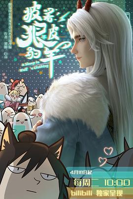 披著(zhù)狼皮的羊
