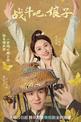 戰斗吧，娘子(全集)