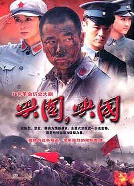 興國，興國！(全集)