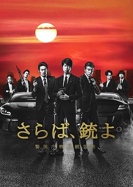 再見(jiàn)吧，槍 警視廳特別槍裝班(全集)