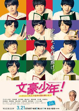 文豪少年！~用杰尼斯Jr.解讀名作~(全集)
