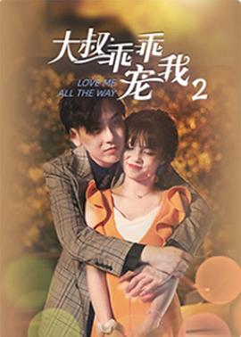 大叔，乖乖寵我2(全集)