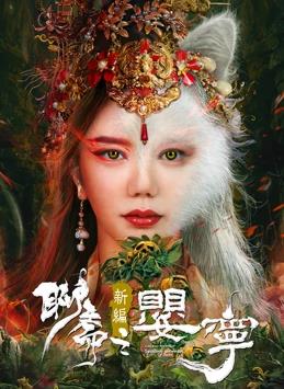 聊齋新編之?huà)雽? class=