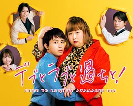 胖子、愛(ài)情和錯誤！(全集)