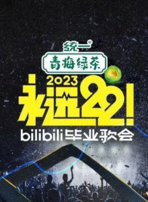 永遠22！2023bilibili畢業(yè)歌會(huì )