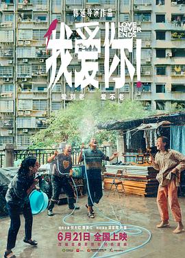 我愛(ài)你！