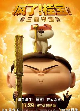 瘋了！桂寶之三星奪寶