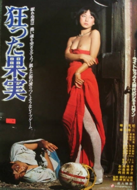 瘋狂的果實(shí)