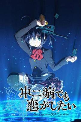中二病也要談戀愛(ài)！(全集)