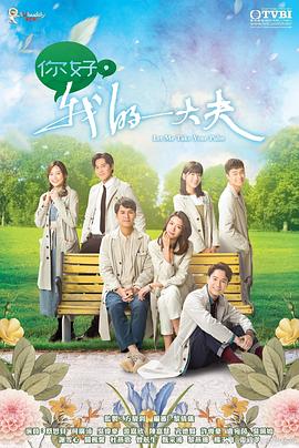 你好，我的大夫國語(yǔ)(全集)