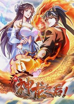 我，神龍之后動(dòng)態(tài)漫畫(huà)(全集)