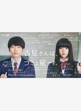 古見(jiàn)同學(xué)有交流障礙癥。真人版(全集)
