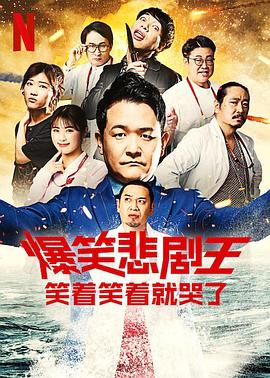 爆笑悲劇王：笑著(zhù)笑著(zhù)就哭了第二季(全集)