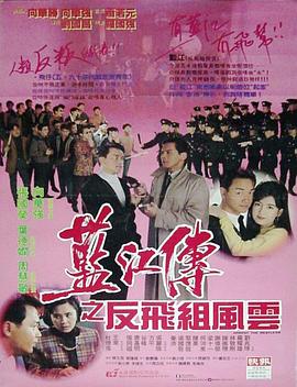 藍江傳之反飛組風(fēng)云
