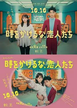 別穿越時(shí)空了，戀人們(全集)