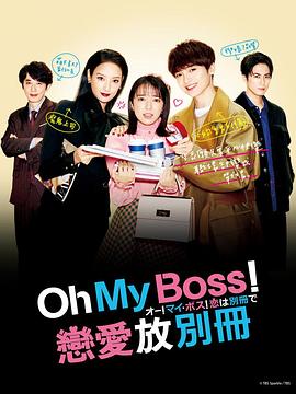 哦！我的老板！戀愛(ài)隨書(shū)附贈(全集)