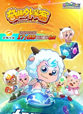 喜羊羊與灰太狼之奇趣外星客 第08集