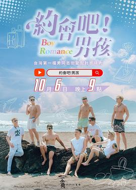 約會(huì )吧！男孩