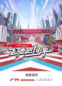 飛馳吧！少年第二季