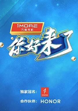 你好，來(lái)了