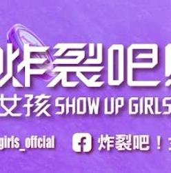 炸裂吧！女孩