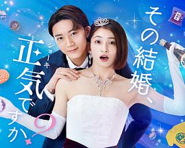 你認真要結這種婚嗎？(全集)