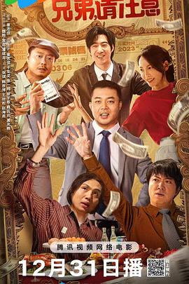 兄弟，請注意