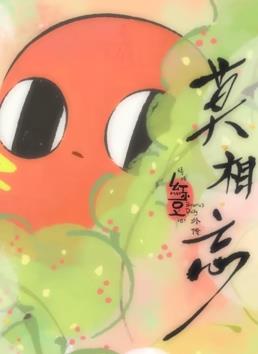 請吃紅小豆吧！外傳：莫相忘(全集)