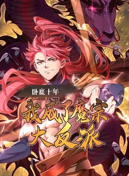 臥底十年，我成了魔宗大反派動(dòng)態(tài)漫畫(huà)