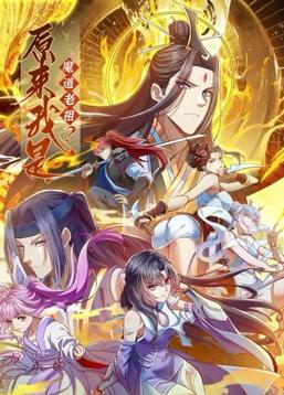 原來(lái)我是魔道老祖？動(dòng)態(tài)漫畫(huà)第1季
