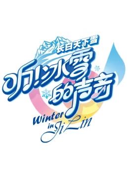 聽(tīng)！冰雪的聲音
