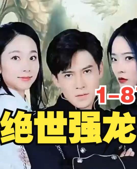 新版，絕世強龍(全集)