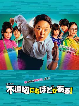 不合適也要有個(gè)限度！(全集)