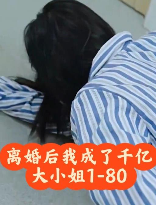 離婚后，我成了千億大小姐(全集)