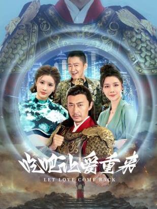 吃吧，讓愛(ài)重來(lái)(全集)