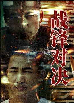 戰鋒對決